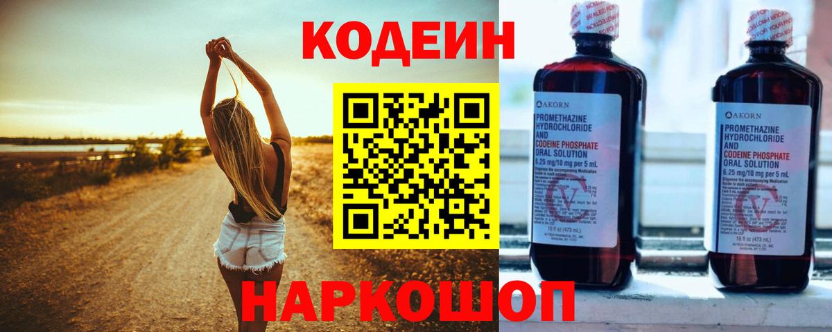 Codein напиток Lean (лин)  Кодеиновый сироп Lean Purple Drank  Саранск  Вход с VPN 